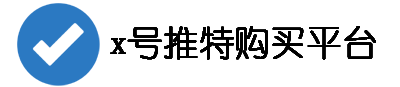 引流账号x号推特账号下单批发网站
